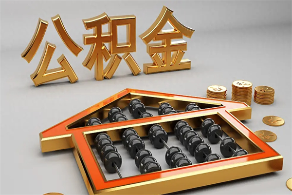 湘西公积金怎么领取流程（如何领取住房公积金钱）